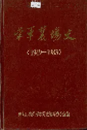 荣军农场史