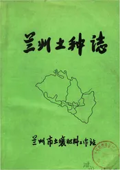 兰州土种志