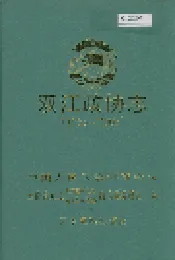 双江政协志