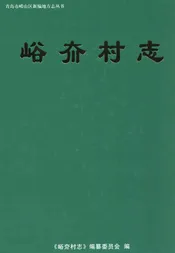 峪夼村志