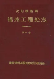 沈阳铁路局锦州工程处志(1953-1992)第一卷