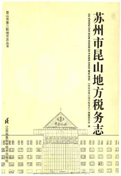 苏州市昆山地方税务志