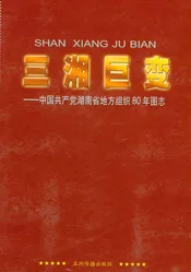 三湘巨变 中国共产党湖南省地方组织80年图志