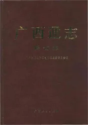 广西通志·民俗志