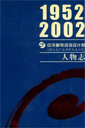 中讯邮电咨询设计院人物志