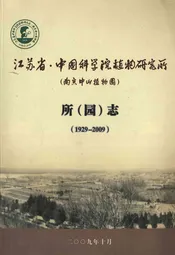 江苏省·中国科学院植物研究所(南京中山植物园)所(园志)(1929-2009)