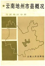 云南地州市县概况--玉溪地区分册