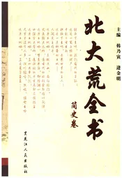 北大荒全书 简史卷