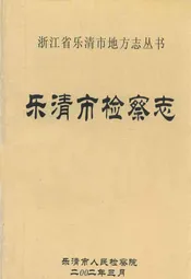 乐清市检察志