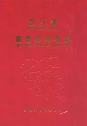 浙江省嘉善县地名志