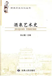 酒泉艺术史