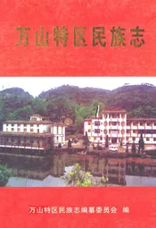 万山特区民族志