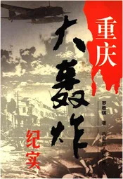 重庆大轰炸纪实