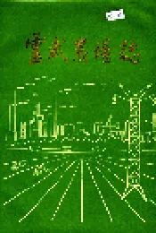 灵武农场志