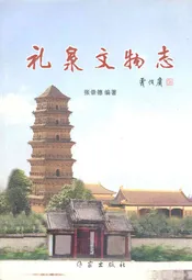 礼泉县文物志
