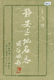 上海市静安区地名志