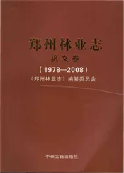 郑州林业志巩义卷（1978-2008）