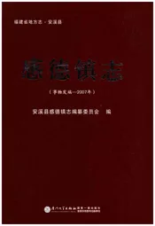 福建省地方志·安溪县 感德镇志(事物发端-2007年)