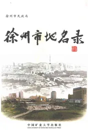 徐州市地名录