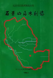 石景山区水利志