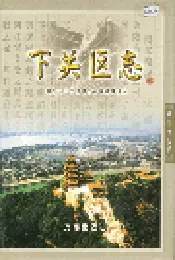 下关区志