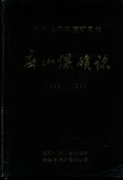 《麻山煤矿志》(1939-1985)