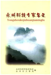 永州科技专家名录