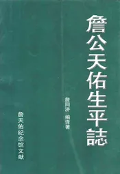 詹公天佑生平志