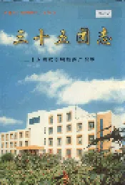 新疆生产建设兵团史志三十五团志
