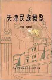 天津民族概览