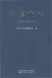 北镇市志(1986-2005)