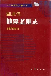 湖北省地震监测志