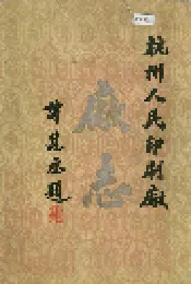杭州人民印刷厂厂志