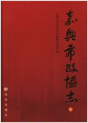 嘉兴政协志上