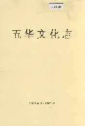 五华文化志