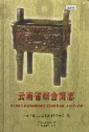 云南省综合简志