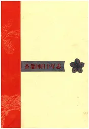 香港回归十年志