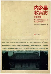 内乡县教育志. 第二卷