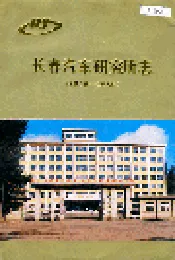 长春汽车研究所志