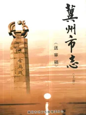 冀州市志(上册)(送审稿)