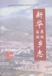新华彝族苗族乡志