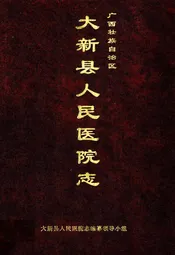 大新县人民医院志