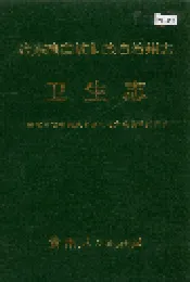 黔东南苗族侗族自治州志 卫生志