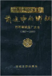 前进中的邯钢 邯郸钢铁总厂史志 河北卷 1957-1990