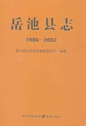 岳池县志(1986-2002)