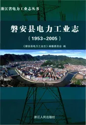 磐安县电力工业志(1953～2005)