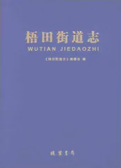 梧田街道志