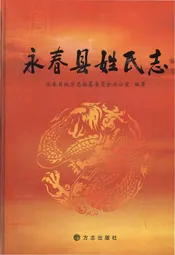 永春县姓氏志