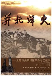 并北烽火 太原市尖草坪区革命老区纪事