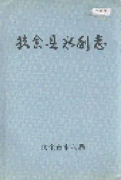 扶余县水利志